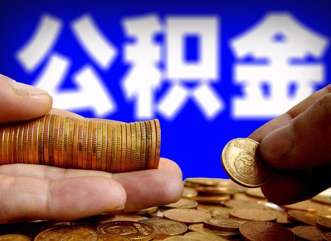 海东公积金的取方式（公积金提取指南）